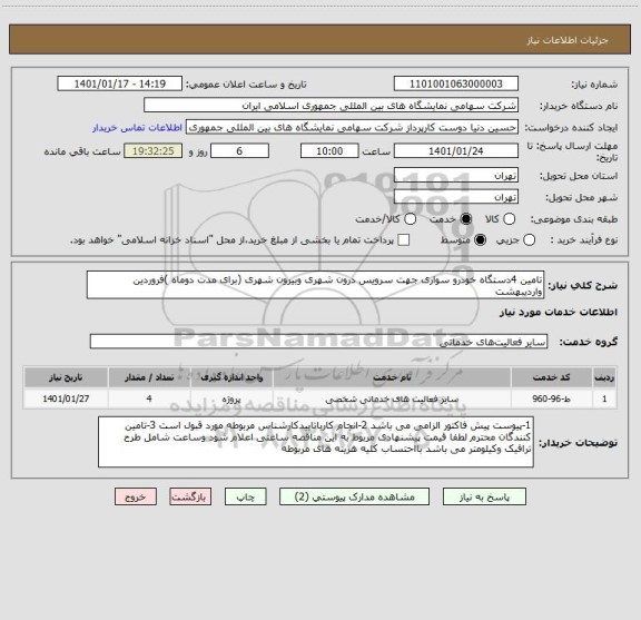 استعلام تامین 4دستگاه خودرو سواری جهت سرویس درون شهری وبیرون شهری (برای مدت دوماه )فروردین واردیبهشت 