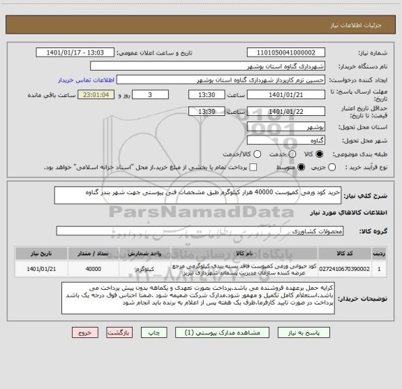 استعلام خرید کود ورمی کمپوست 40000 هزار کیلوگرم طبق مشخصات فنی پیوستی جهت شهر بندر گناوه 