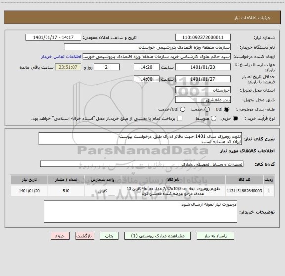 استعلام تقویم رومیزی سال 1401 جهت دفاتر اداری طبق درخواست پیوست 
ایران کد مشابه است 