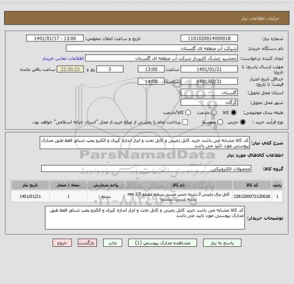 استعلام کد کالا مشابه می باشد خرید کابل زمینی و کابل تخت و ابزار اندازه کیری و الکترو پمپ شناور فقط طبق مدارک پیوستی مورد تایید می باشد