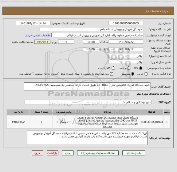 استعلام خرید دستگاه تحریک الکتریکی مغز ( TDCS ) از طریق اسناد خزانه اسلامی به سررسید 1403/07/23