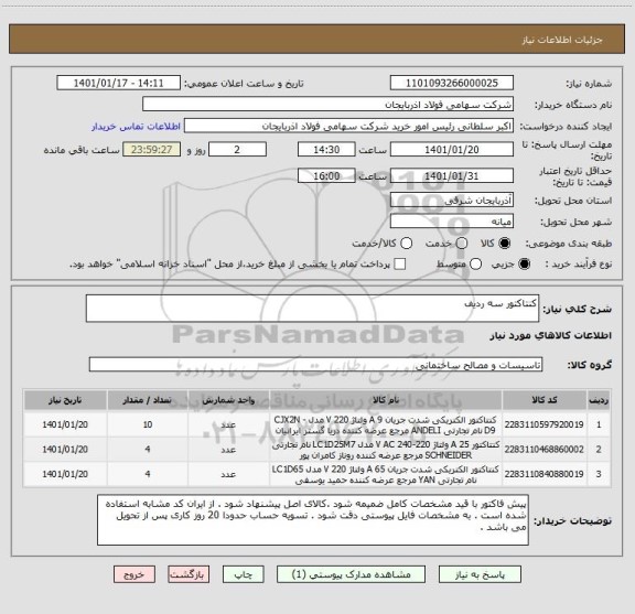 استعلام کنتاکتور سه ردیف 