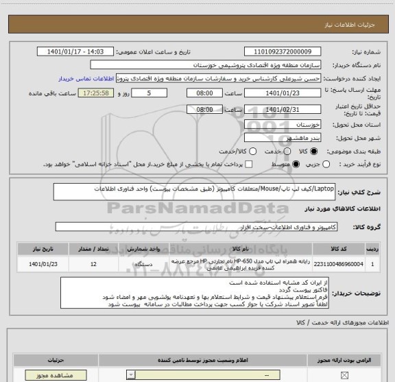 استعلام Laptop/کیف لپ تاپ/Mouse/متعلقات کامپیوتر (طبق مشخصات پیوست) واحد فناوری اطلاعات