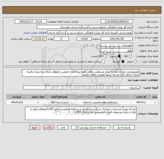 استعلام تعمیرومرمت عمارت ثقافیه(منازل مسکونی راه آهن)اهواز-پیمانکاران حقیقی یاحقوقی دارای رتبه میراث یاابنیه دارای حداقل 3کار مشابه مرتیط بامرمت بناهای تاریخی