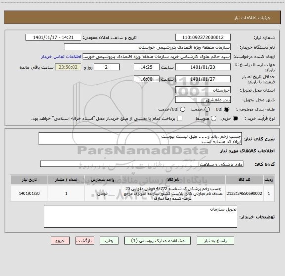 استعلام چسب زخم .باند و...... طبق لیست پیوست 
ایران کد مشابه است