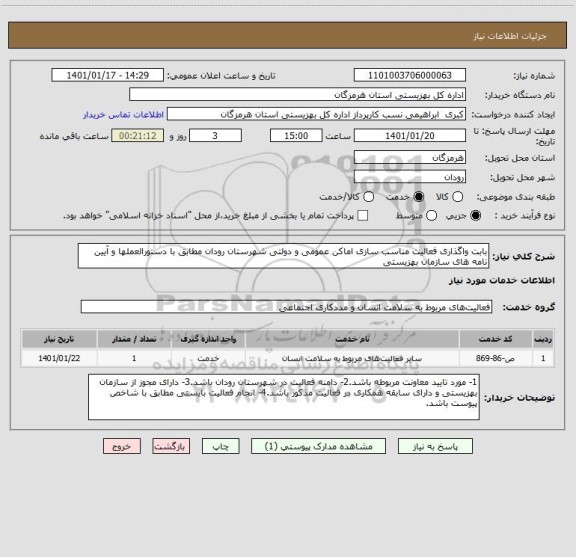 استعلام بابت واگذاری فعالیت مناسب سازی اماکن عمومی و دولتی شهرستان رودان مطابق با دستورالعملها و آیین نامه های سازمان بهزیستی