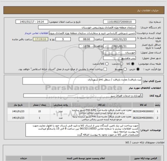 استعلام ثبت بازیافت/ مخزن بازیافت / سطل pvc شهرداری