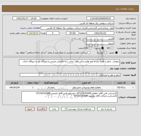 استعلام دمونتاژ ، حمل و تخلیه پانزده آیتم لوازم یدکی مولد دیزلی سه مگاواتی مرلیس از نیروگاه اوز به نیروگاه خارک