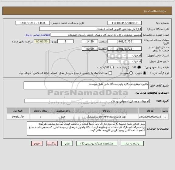 استعلام کاتریج پرینتروچهارکاره وتونردستگاه کپی طبق پیوست