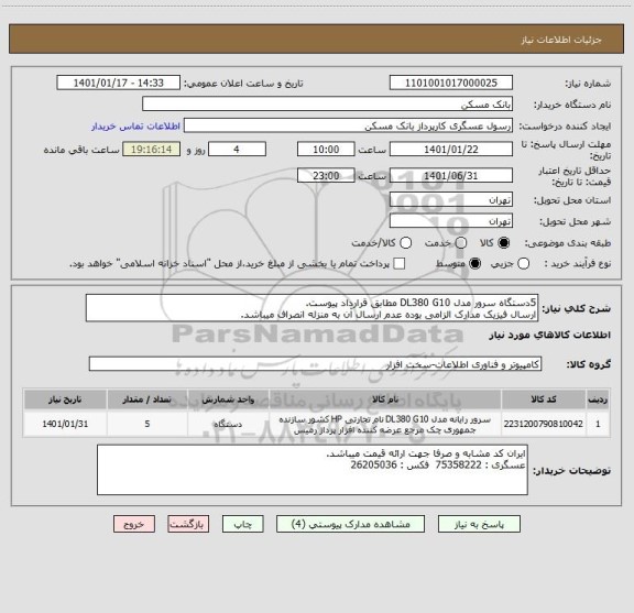 استعلام 5دستگاه سرور مدل DL380 G10 مطابق قرارداد پیوست.
ارسال فیزیک مدارک الزامی بوده عدم ارسال آن به منزله انصراف میباشد.
