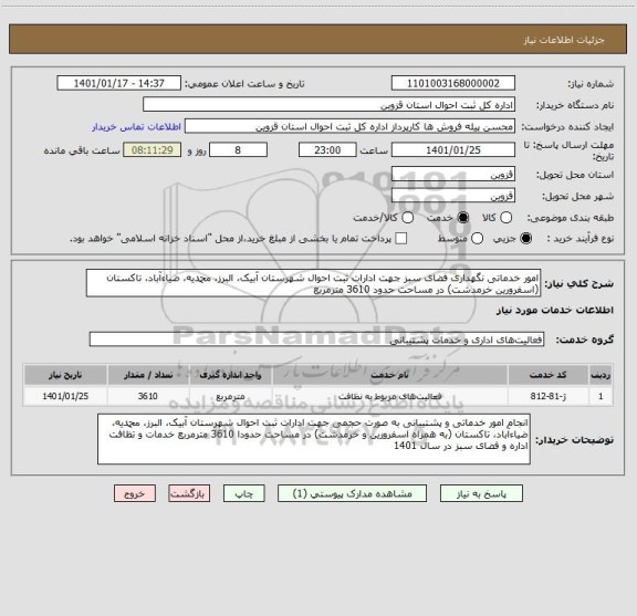 استعلام امور خدماتی نگهداری فضای سبز جهت ادارات ثبت احوال شهرستان آبیک، البرز، محمدیه، ضیاءآباد، تاکستان (اسفرورین خرمدشت) در مساحت حدود 3610 مترمربع