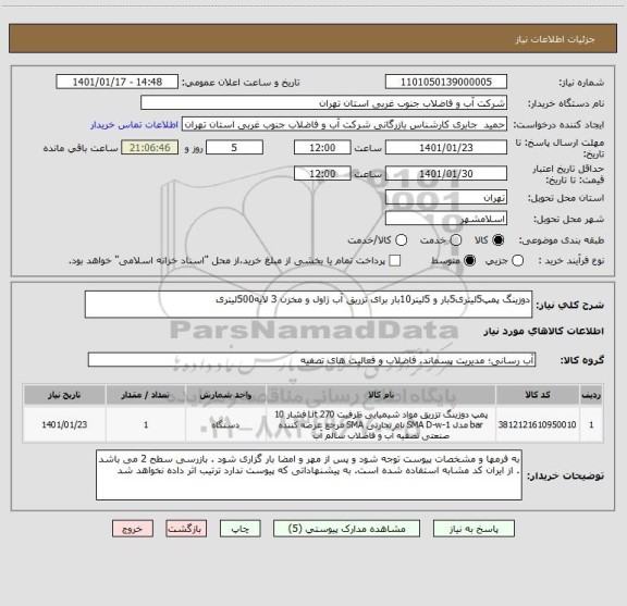 استعلام دوزینگ پمپ5لیتری5بار و 5لیتر10بار برای تزریق آب ژاول و مخزن 3 لایه500لیتری