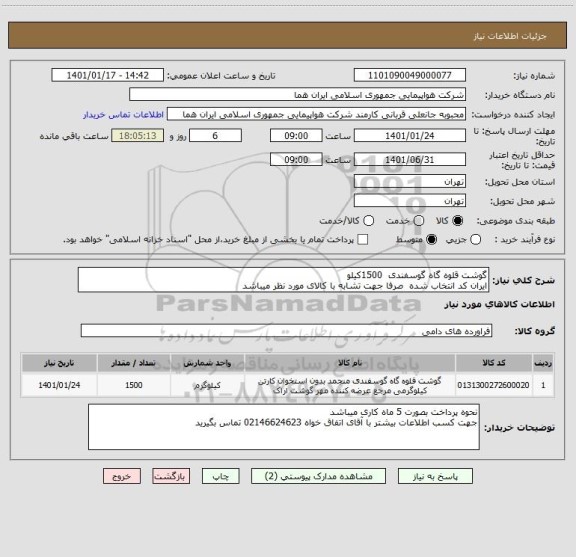 استعلام گوشت قلوه گاه گوسفندی  1500کیلو 
ایران کد انتخاب شده  صرفا جهت تشابه با کالای مورد نظر میباشد    