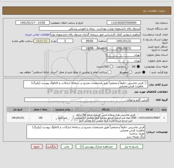 استعلام فرش ماشینی :دقیقاً و منحصراً طبق مشخصات مندرج در سامانه تدارکات. و کاتالوگ پیوست (یکبرگ)
ماهیت: فرش محرابی
طرح: ساجده
رنگ زمینه: سبز 