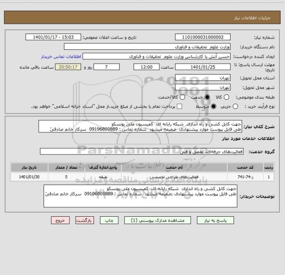 استعلام جهت کابل کشی و راه اندازی  شبکه رایانه ای  کمیسیون ملی یونسکو
طی فایل پیوست موارد پیشنهادی  ضمیمه میشود  شماره تماس : 09196800889  سرکار خانم صادقیَ