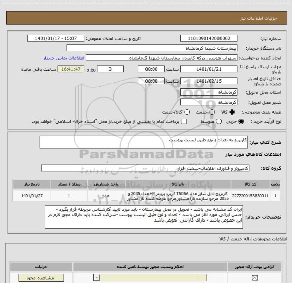 استعلام کارتریج به تعداد و نوع طبق لیست پیوست 