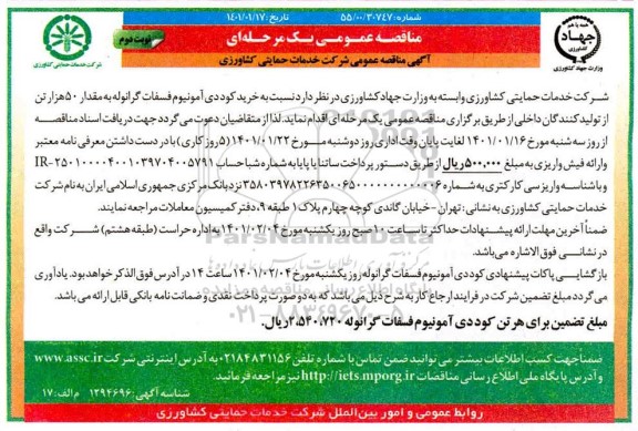 مناقصه خرید کود دی آمونیوم فسفات گرانوله   - نوبت دوم