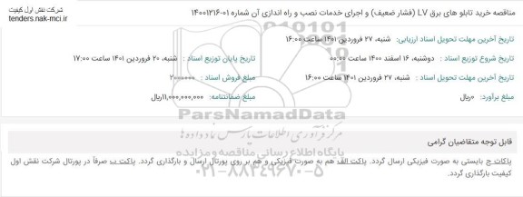 مناقصه خرید تابلوهای برق LV (فشار ضعیف)