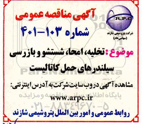مناقصه تخلیه، امحا، شستشو و بازرسی سیلندرهای حمل کاتالیست