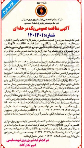 مناقصه، مناقصه عمومی انجام امور دفتری، دبیرخانه، نامه رسانی ... نوبت دوم
