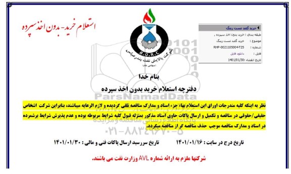 مناقصه خرید گلند تست رینگ