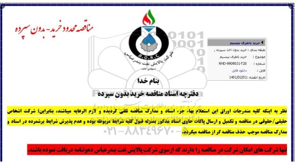 مناقصه خرید باطری بیسیم