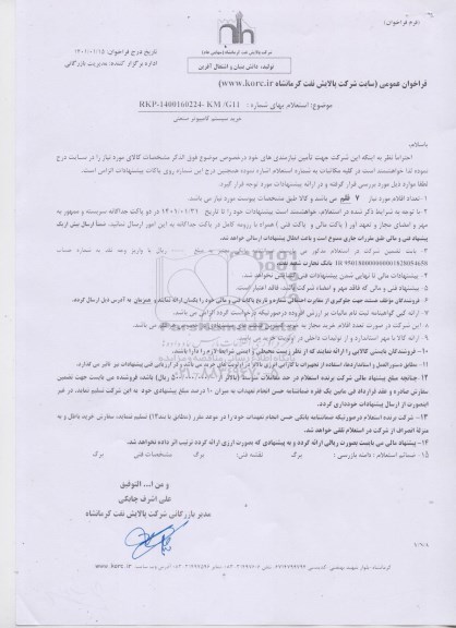 استعلام، استعلام خرید سیستم کامپیوتر صنعتی 