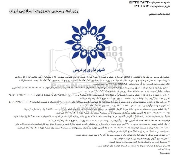 تجدید مزایده واگذاری قطعاتی از املاک