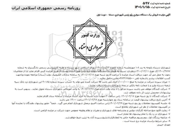 مزایده فروش یک دستگاه سواری پژو پارس 