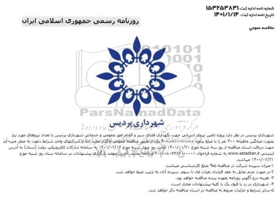مناقصه تامین نیروی انسانی جهت نگهداری فضای سبز و انجام امور عمومی و خدماتی