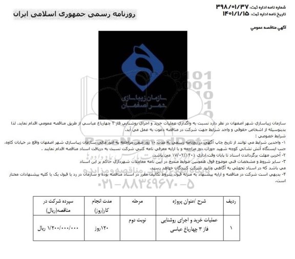 مناقصه، مناقصه عمومی واگذاری عملیات خرید و اجرای روشنایی فاز 3 