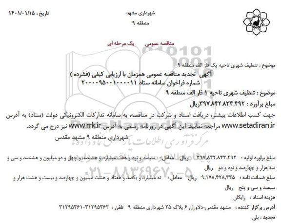 تجدید مناقصه، تجدید مناقصه عمومی تنظیف شهری ناحیه 1 فاز الف منطقه 9