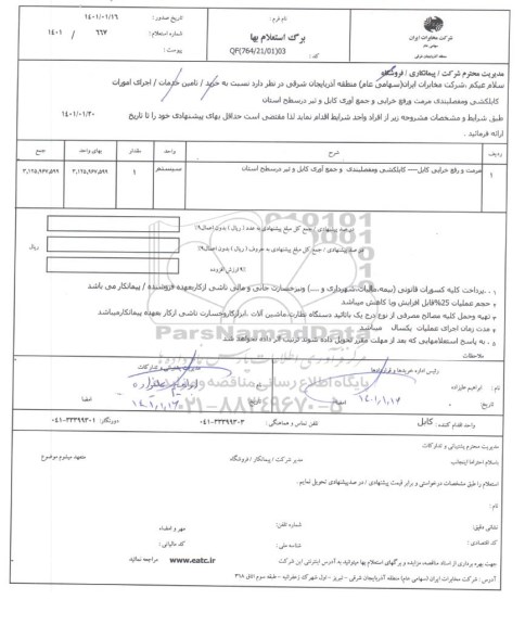 استعلام مرمت و رفع خرابی کابل