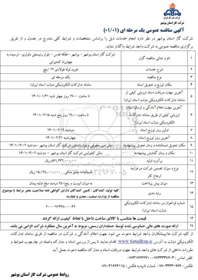 مناقصه خرید لوله فولادی 12 اینچ 