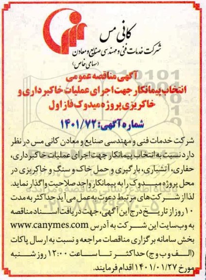 مناقصه عمومی انتخاب پیمانکار جهت اجرای عملیات خاکبرداری و خاکریزی پروژه میدوک فاز اول