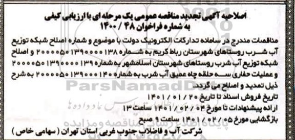 اصلاحیه مناقصه اصلاح شبکه توزیع آب شرب 