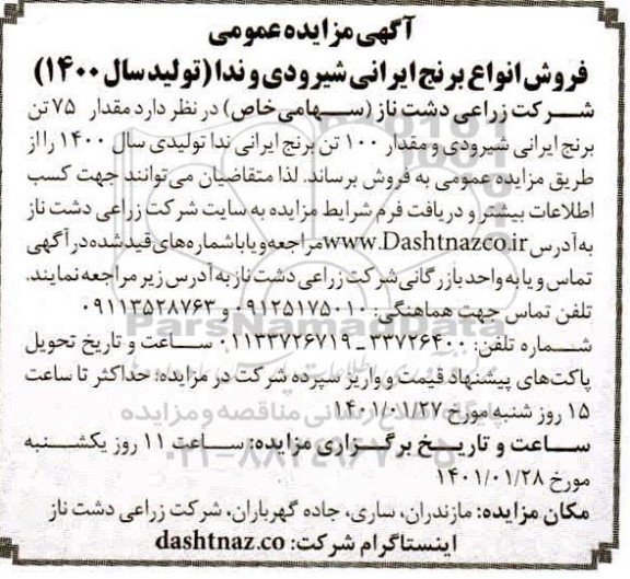 آگهی مزایده فروش انواع برنج