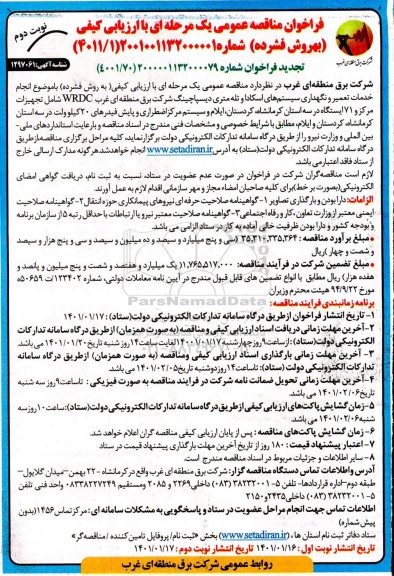فراخوان مناقصه انجام خدمات تعمیر و نگهداری سیستم های اسکادا