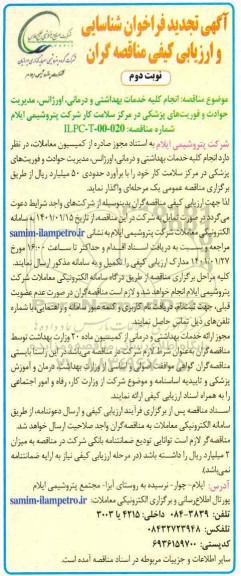 تجدید مناقصه انجام کلیه خدمات بهداشتی و درمانی، اورژانس مدیریت حوادث و فوریت های پزشکی - نوبت دوم