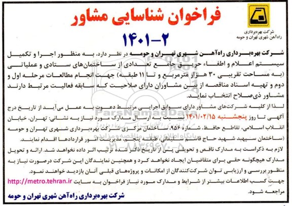 فراخوان شناسایی مشاور جهت اجرا و تکمیل سیستم اعلام و اطفا حریق