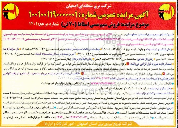 مزایده فروش سیم مسی اسقاط (70 تن)