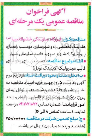 فراخوان مناقصه تعمیر ، بازسازی و نوسازی قالب هیدرولیک (لاینینگ تونل)