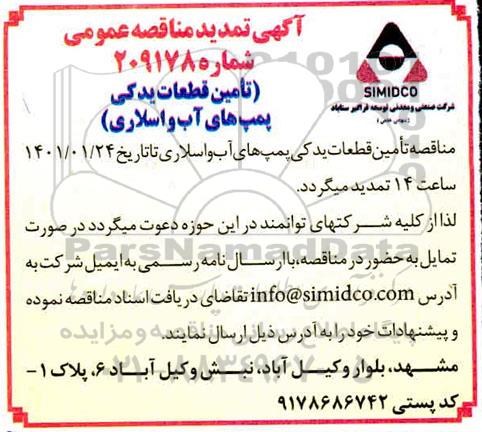 مناقصه تامین قطعات یدکی پمپ های آب و اسلاری 