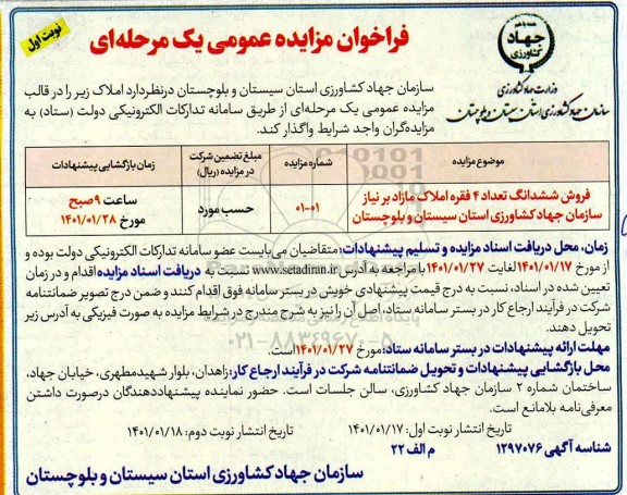 مزایده فروش ششدانگ تعداد 4 فقره املاک مازاد بر نیاز