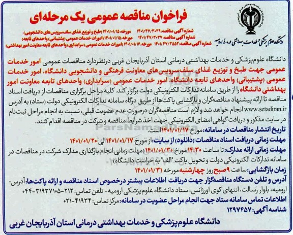 مناقصه عمومی طبخ و توزیع غذای سلف سرویس های دانشجویی و...