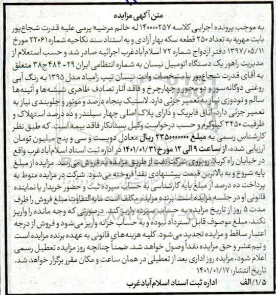 مزایده، مزایده یک دستگاه اتومبیل نیسان زامیاد مدل 1395 
