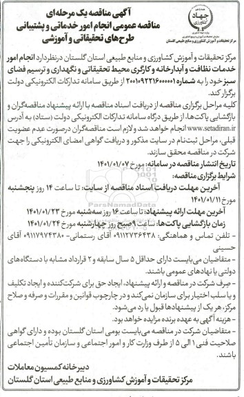 مناقصه, مناقصه انجام امور خدمات نظافت و آبدارخانه و کارگری محیط 