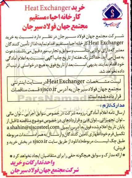 مناقصه خرید Heat exchanger 