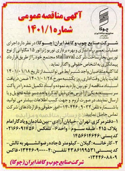 مناقصه، مناقصه اجرای عملیات تعمیر ، راه اندازی و بهره برداری توربوژنراتور 