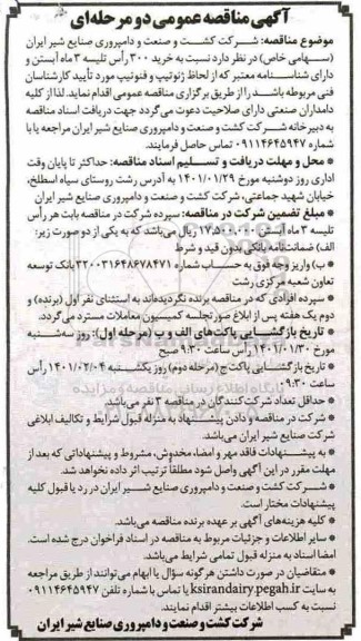 مناقصه، مناقصه خرید 300 راس تلیسه 3 ماه آبستن و دارای شناسنامه